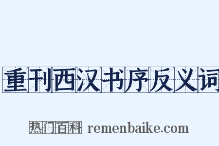 重刊西汉书序反义词是什么意思的图片